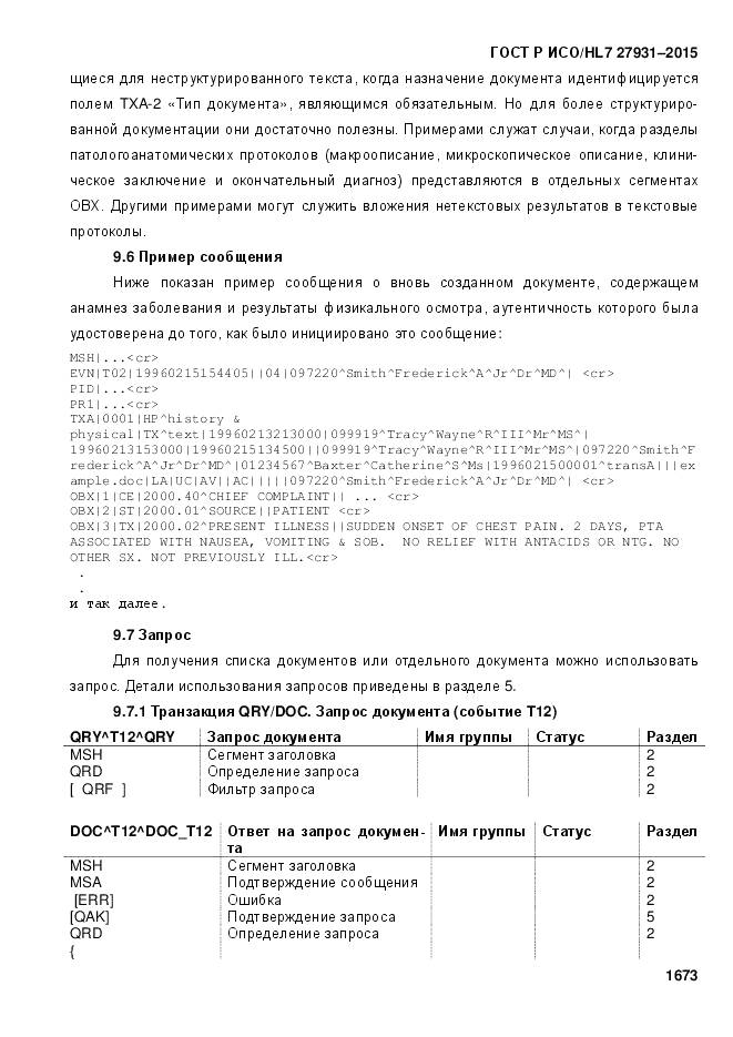 ГОСТ Р ИСО/HL 7 27931-2015, страница 1680